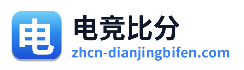 电竞比分